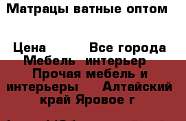 Матрацы ватные оптом. › Цена ­ 265 - Все города Мебель, интерьер » Прочая мебель и интерьеры   . Алтайский край,Яровое г.